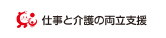 仕事と介護の両立支援